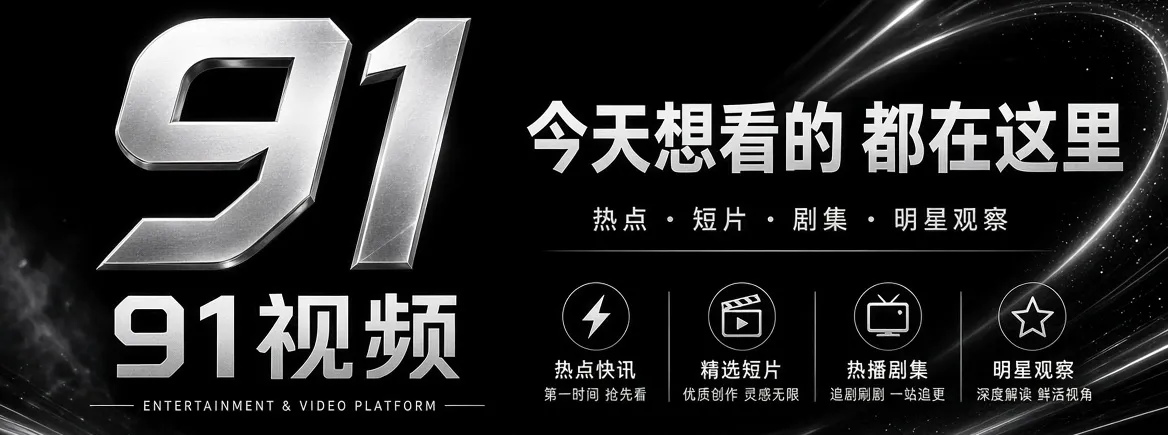 91视频娱乐资讯品牌主题视觉
