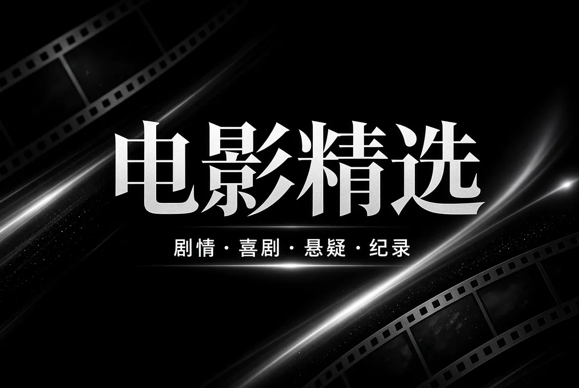 电影精选与影像叙事主题视觉