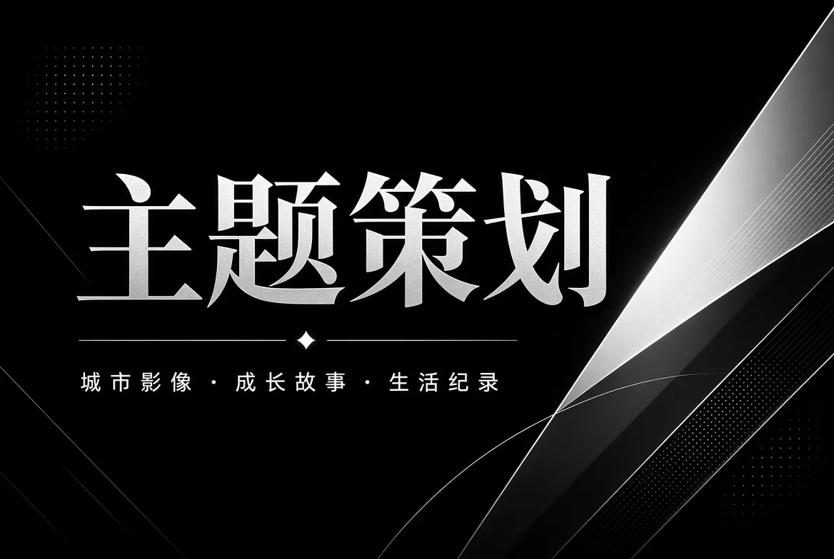 主题策划与城市影像主题视觉