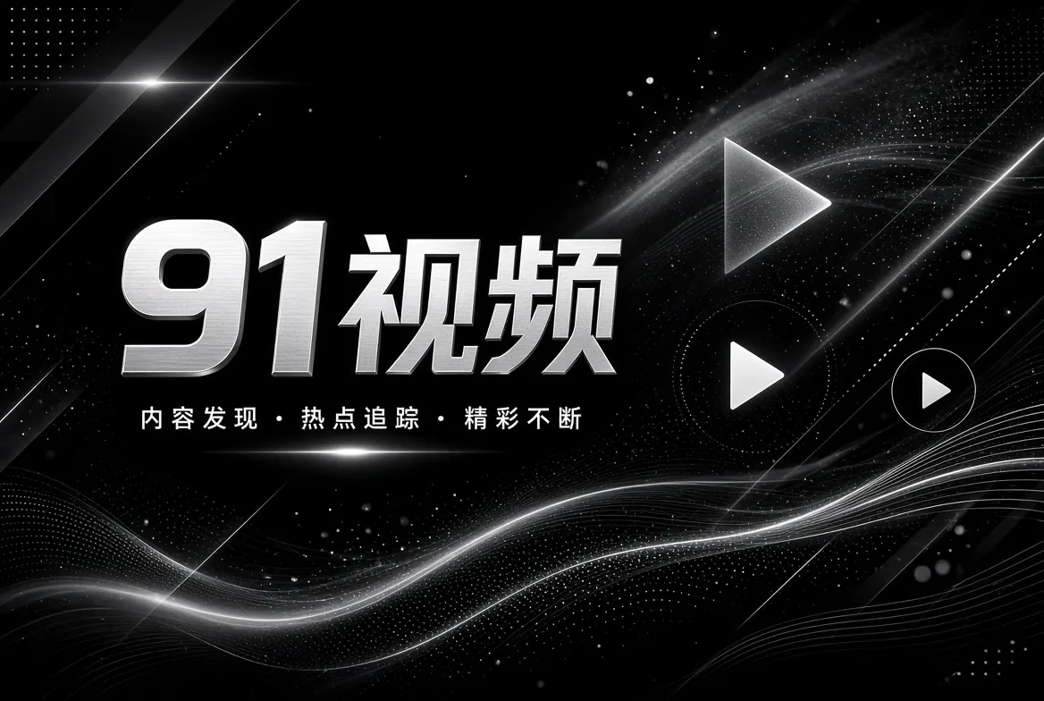 探索发现栏目主题视觉
